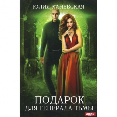 Фантастика, фэнтези, книга Подарок для генерала Тьмы