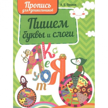 Дошкольникам, книга Пишем буквы и слоги