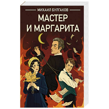 Художественная литература, книга Мастер и Маргарита