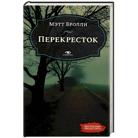 Детективы, триллеры, книга Перекресток