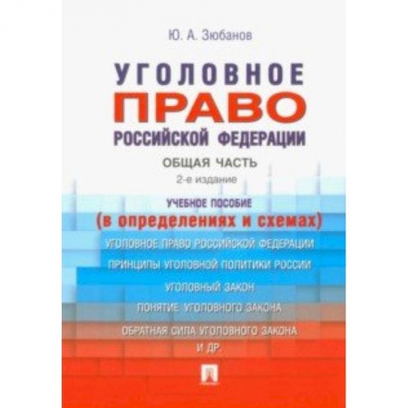 Общественные и гуманитарные науки, книга Уголовное право Российской Федерации. Общая часть (в определениях и схемах)