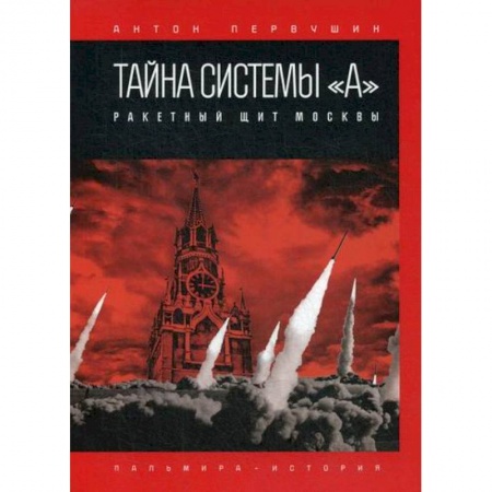 Военное дело. Оружие. Спецслужбы, книга Тайна системы «А»: Ракетный щит Москвы