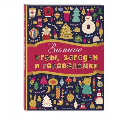 Досуг, творчество и кулинария, книга Зимние игры, загадки и головоломки