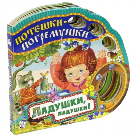 Книги, книга Потешки-погремушки/Ладушки, ладушки!