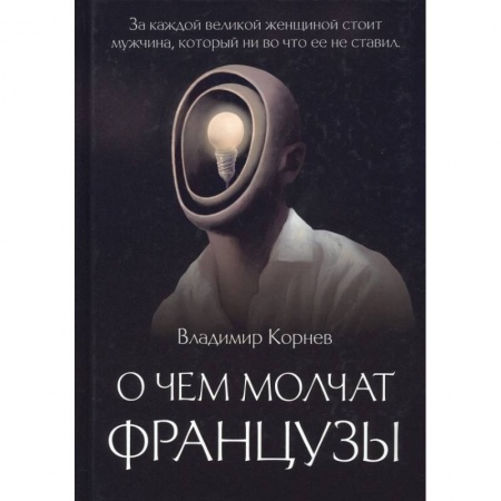 Классика, современная литература, книга О чем молчат французы