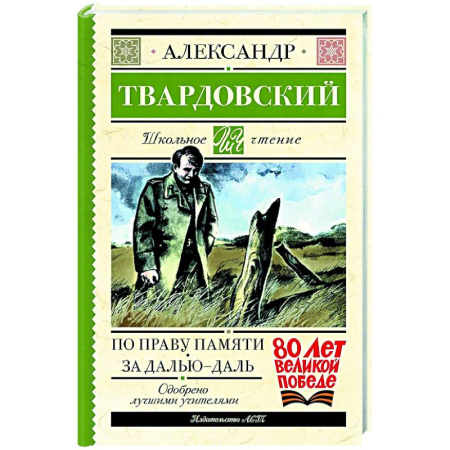 Проза для детей, книга По праву памяти. За далью - даль