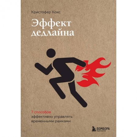 Общественные и гуманитарные науки, книга Эффект дедлайна. 9 способов эффективно управлять временными рамками