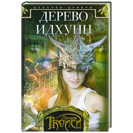 Книги, книга Девочка-дракон. Книга 2  Дерево Идхунн