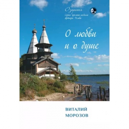 Классика, современная литература, книга О любви и о душе. Сборник стихов