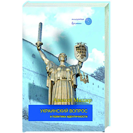 Всемирная история, книга Украинский вопрос и политика идентичности