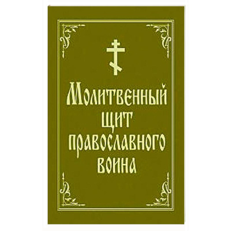 Христианство, книга Молитвенный щит православного воина