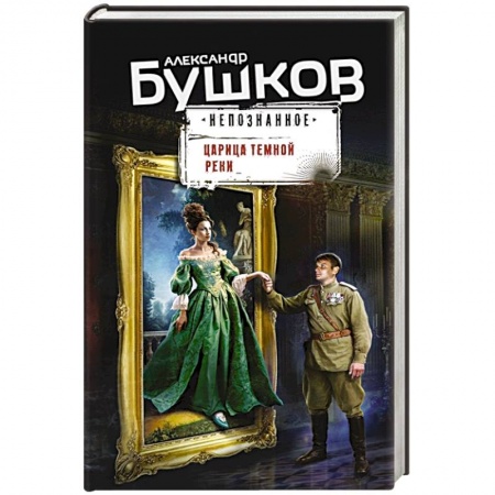 Фантастика, фэнтези, книга Царица темной реки