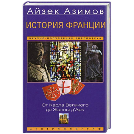 Всемирная история, книга История Франции. От Карла Великого до Жанны д’Арк