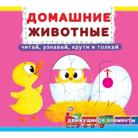 Досуг, творчество и кулинария, книга Домашние животные: читай, узнавай, крути и толкай