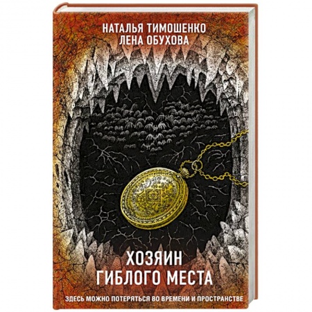 Фантастика, фэнтези, книга Хозяин гиблого места