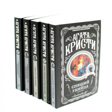 Детективы, триллеры, книга Любимая коллекция Агата Кристи (комплект из 5-ти книг)