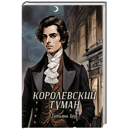 Фантастика, фэнтези, книга Королевский туман