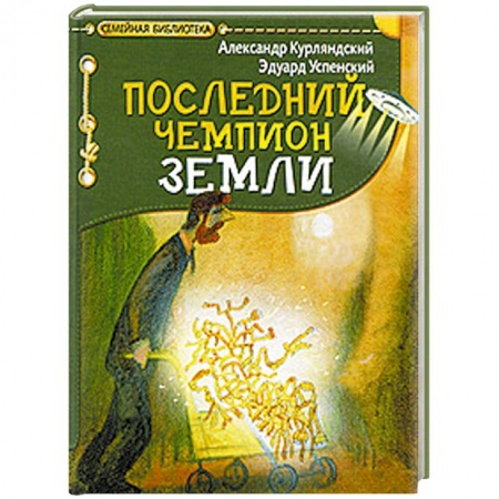 Книги, книга Последний чемпион Земли