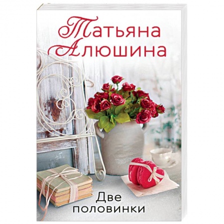 Любовный роман, книга Две половинки