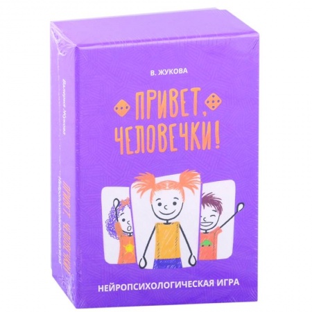 Досуг, творчество и кулинария, книга Привет, человечки! Нейропсихологическая игра