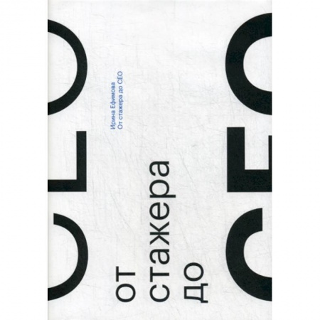 Общественные и гуманитарные науки, книга От стажера до CEO