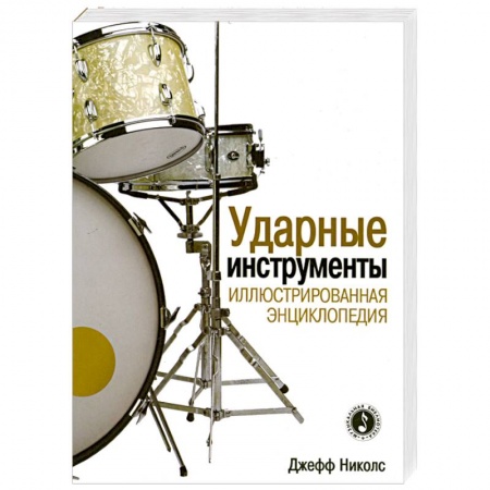 Книги, книга Ударные инструменты. Иллюстрированная энциклопедия