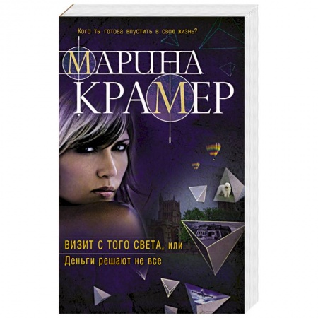 Детективы, триллеры, книга Визит с того света, или Деньги решают не все