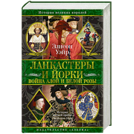 Всемирная история, книга Ланкастеры и Йорки. Война Алой и Белой розы