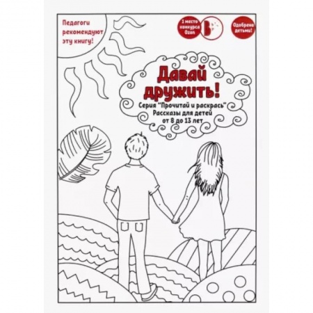 книга Давай дружить! с доставкой по Франции Проза для детей, книга Давай дружить!