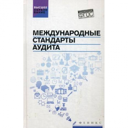 Книги, книга Международные стандарты аудита: учебное пособие
