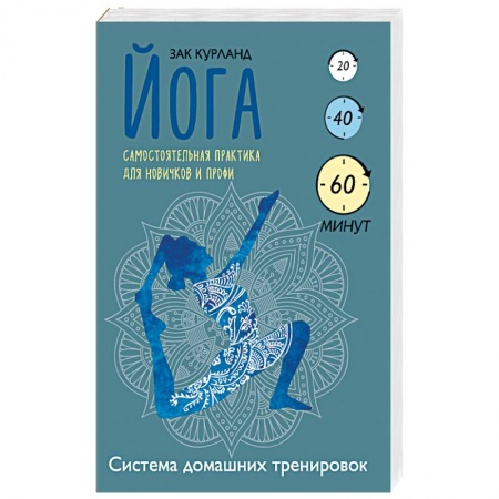 Книги, книга Йога. Самостоятельная практика для новичков и профи
