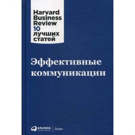 Предпринимательство. Отраслевой бизнес, книга Эффективные коммуникации