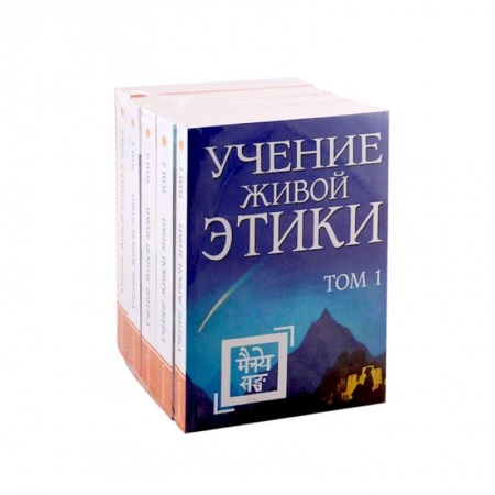 Эзотерические учения, книга Учение живой этики в 5-ти томах
