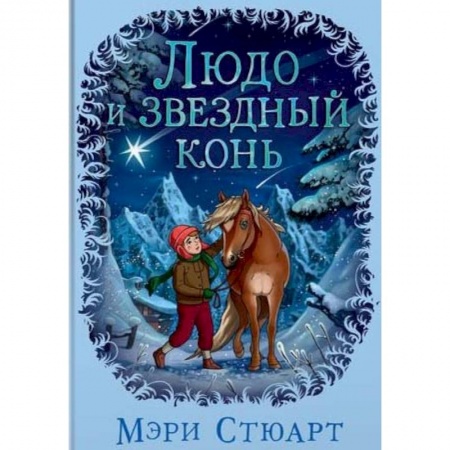 Проза для детей, книга Людо и звездный конь