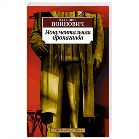 Классика, современная литература, книга Монументальная пропаганда