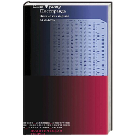 Публицистика, книга Постправда: Знание как борьба за власть.