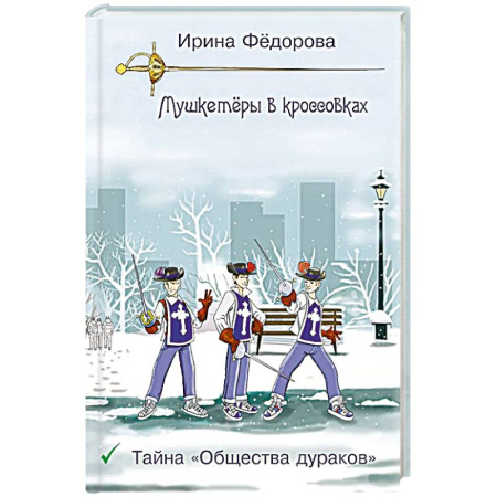 Проза для детей, книга Тайна 'Общества дураков'