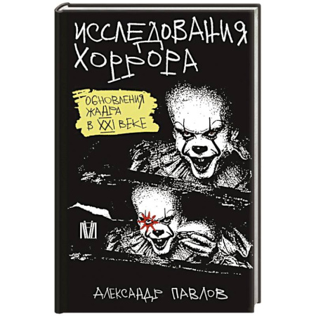 Культура, искусство, книга Исследования хоррора. Обновления жанра в XXI веке
