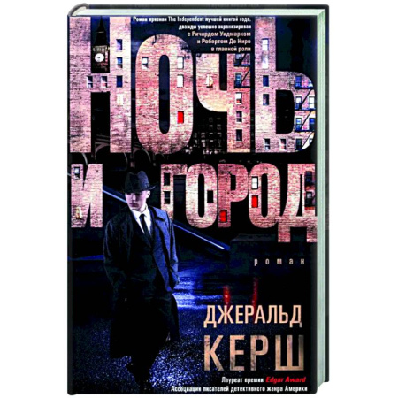 Детективы, триллеры, книга Ночь и город