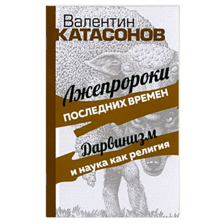 Эзотерические учения, книга Лжепророки последних времен. Дарвинизм и наука