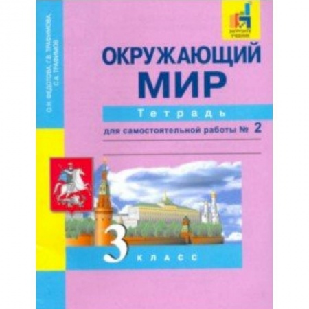 Школьникам и абитуриентам, книга Окружающий мир. 3 класс. Тетрадь для самостоятельной работы № 2. ЭФУ
