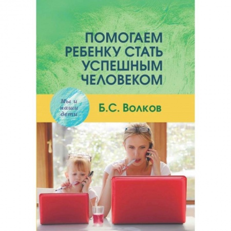 Книги для родителей, книга Помогаем ребенку стать успешным человеком