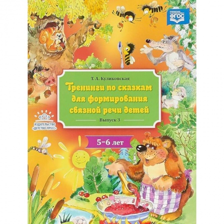 Общественные и гуманитарные науки, книга Тренинги по сказкам для формирования связной речи детей 5-6 лет. Выпуск 3