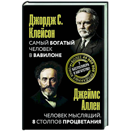 Общественные и гуманитарные науки, книга Самый богатый человек в Вавилоне. Человек мыслящий. 8 столпов процветания