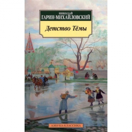 Проза для детей, книга Детство Тёмы