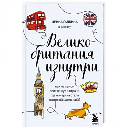 Путеводители по странам, книга Великобритания изнутри. Как на самом деле живут в стране, где монархия стала визитной карточкой?