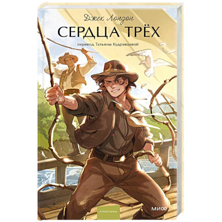 Приключения, книга Сердца трех