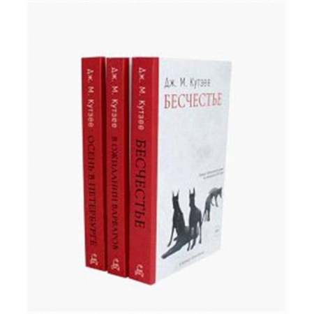Классика, современная литература, книга Бесчестье. В ожидании варваров. Осень в Петербурге (комплект из 3-х книг)