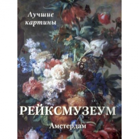 книга Рейксмузеум. Амстердам. Лучшие картины с доставкой по Франции Культура, искусство, книга Рейксмузеум. Амстердам. Лучшие картины