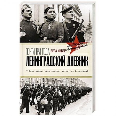 Публицистика, книга Почти три года. Ленинградский дневник